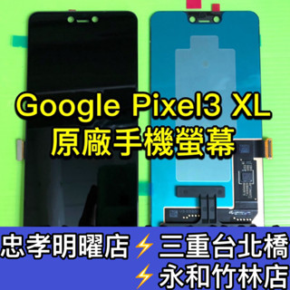 Google Pixel 3 XL 螢幕 螢幕總成 Pixel3Xl 3XL 換螢幕 維修