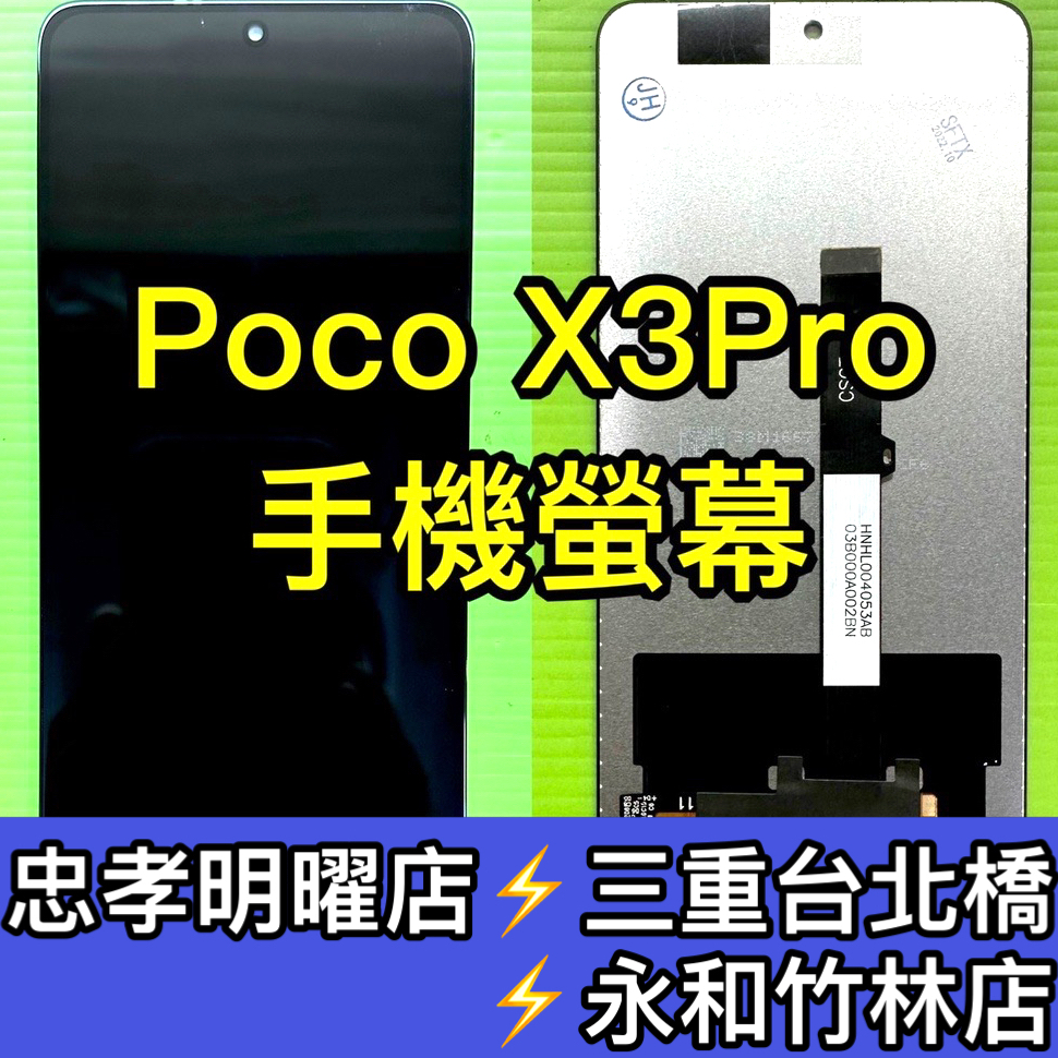 Poco X3 PRO 螢幕 螢幕總成 POCO X3PRO  X3pro 換螢幕 螢幕維修 現場維修