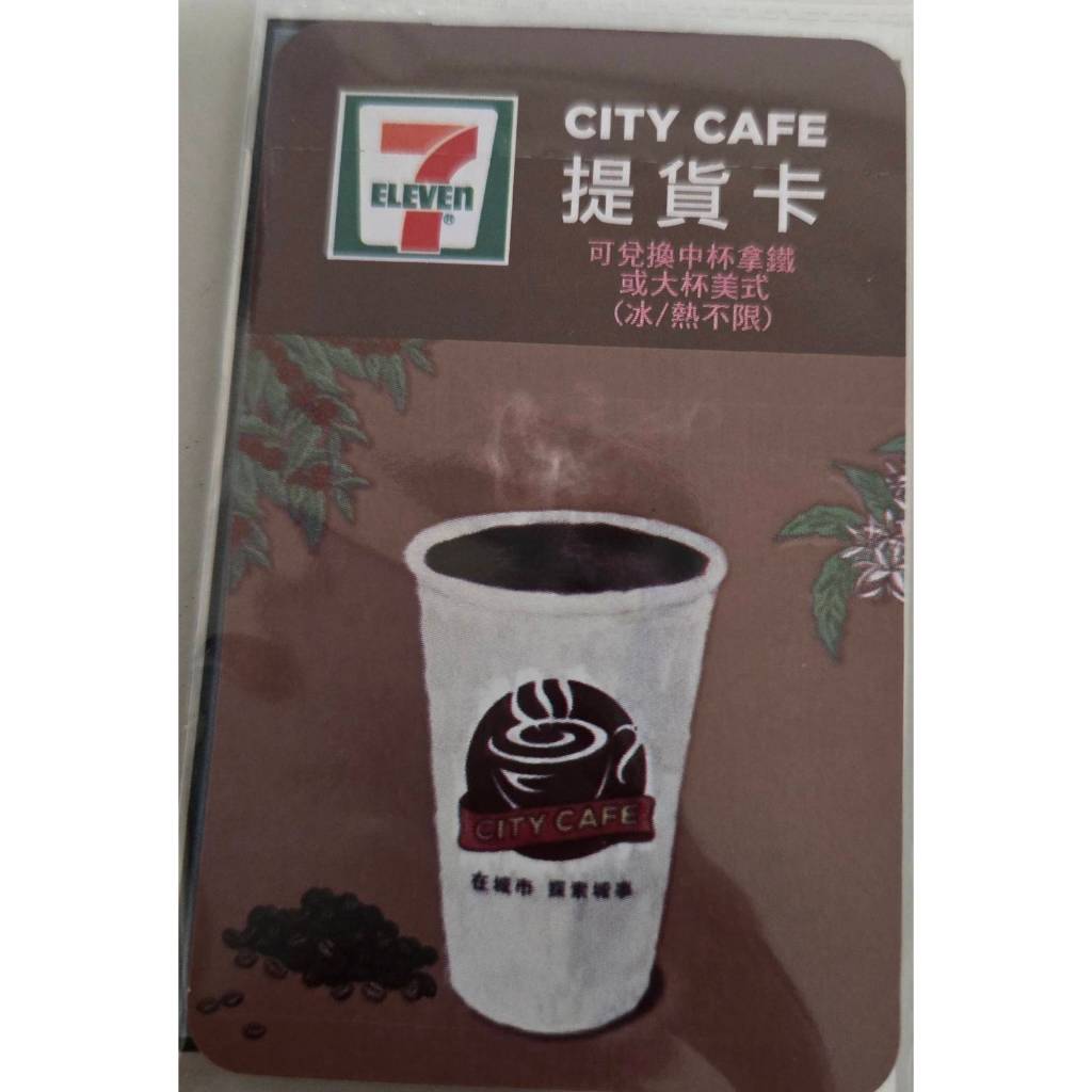 7-11 咖啡  711提貨卡 中杯拿鐵或大杯美式 可換冰/熱