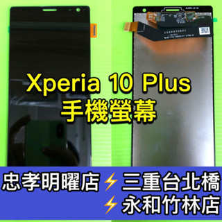 Sony Xperia 10 Plus 螢幕 螢幕總成 x10Plus X10+ 換螢幕