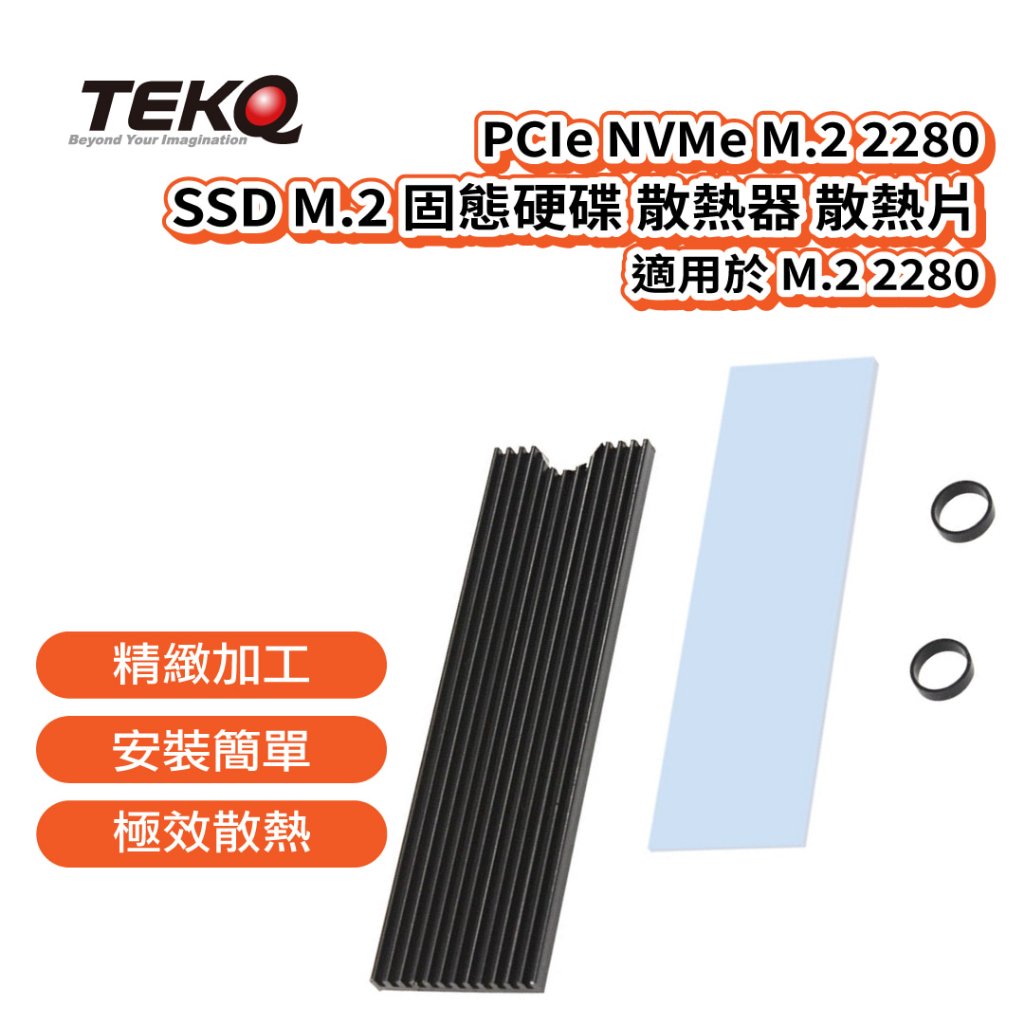 【TEKQ】 PCIe NVMe M.2 2280 SSD M.2 固態硬碟 散熱器 散熱片 適用於 M.2 2280
