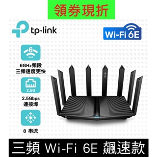 TP-Link Archer AXE95 AXE7800 wifi6e 三頻四核心 wifi分享器 無線網路 6G路由器