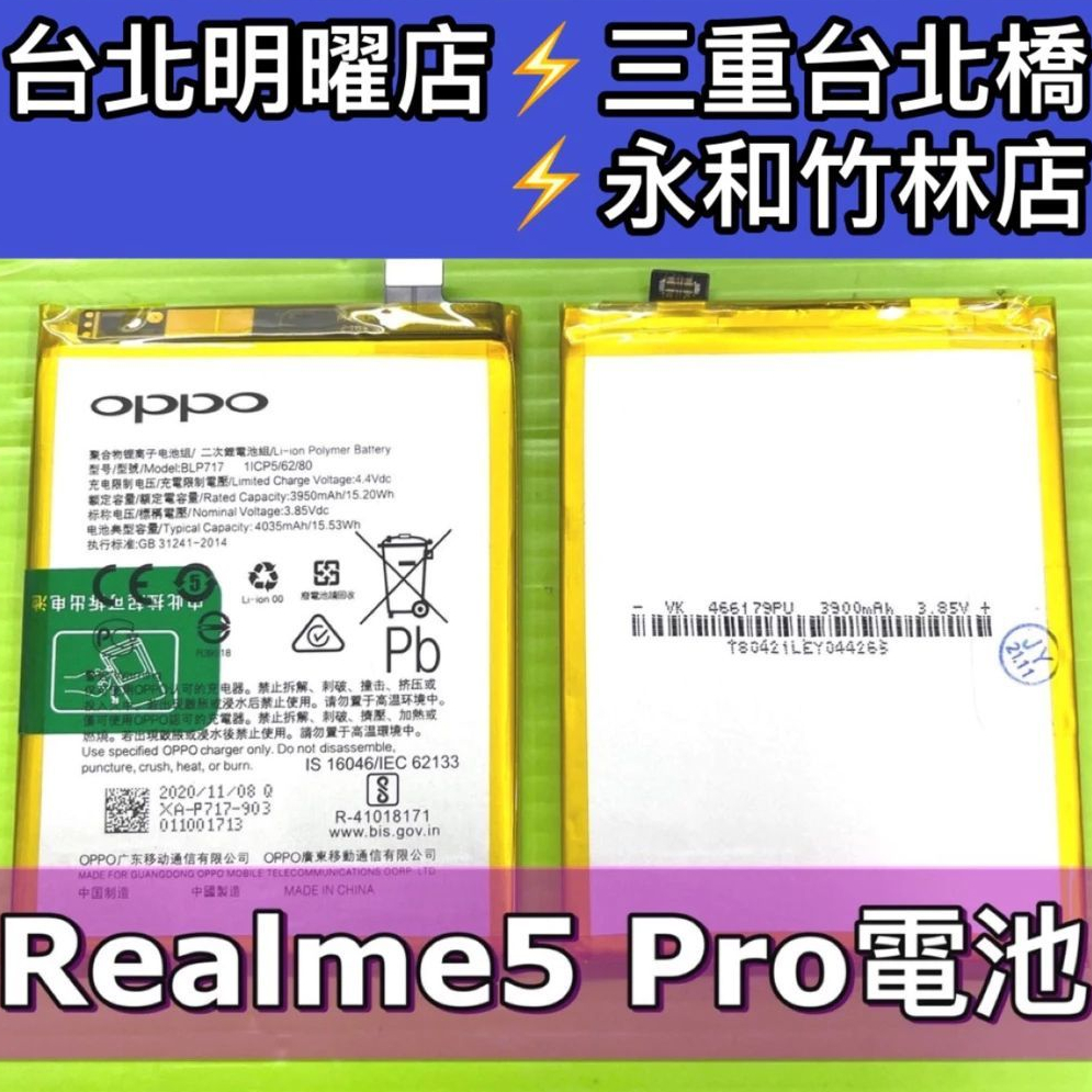 Realme 5 Pro 電池 Realme5Pro 電池 BLP731 電池維修 電池更換 換電池 現場維修