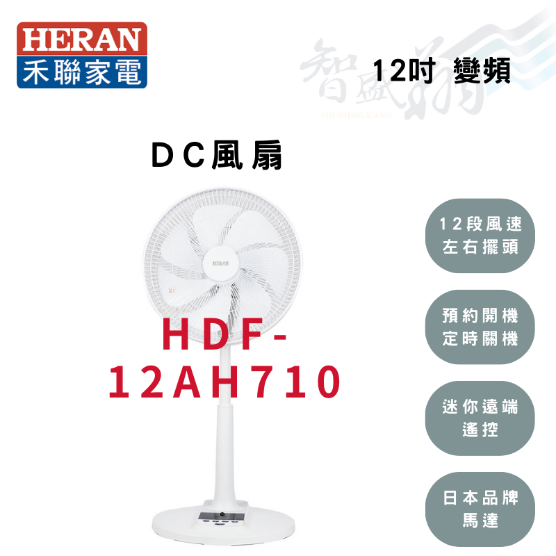 HERAN禾聯 12吋 變頻 7片式扇葉 智能 DC風扇 電風扇 HDF-12AH710 智盛翔冷氣家電