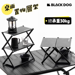BLACKDOG 黑狗 桌面置物架 折疊置物架 三層架 置物桌兩用 收納架 架子 置物架 露營層架 小層架 道邊