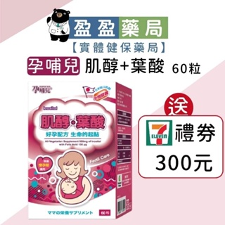 送7-11禮券🌟【孕哺兒】肌醇+葉酸孕育膠囊 60粒｜盈盈藥局＆實體店面藥師團隊經營