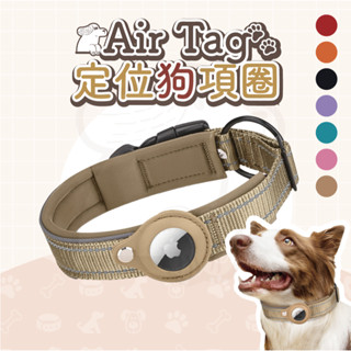 【熱銷現貨】Airtag 保護套 Find Tag皮革保護套 寵物項圈 狗狗項圈 頸圈 寵物定位項圈 反光材質 中小型犬