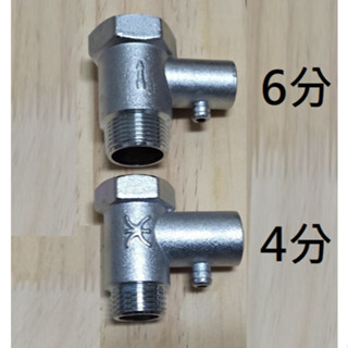 臺灣製造 逆止洩壓閥 安全閥 逆止 洩壓 熱水器 四分 接頭 洩壓閥 電熱水器 水管 緩衝 逆流 直立式 電爐