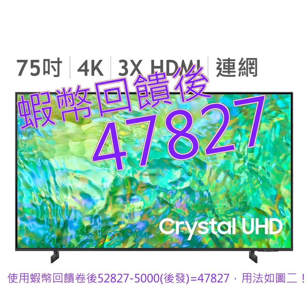 免運 發票 Samsung 75吋 Crystal UHD 4K 顯示器 UA75CU8000XXZW#141404