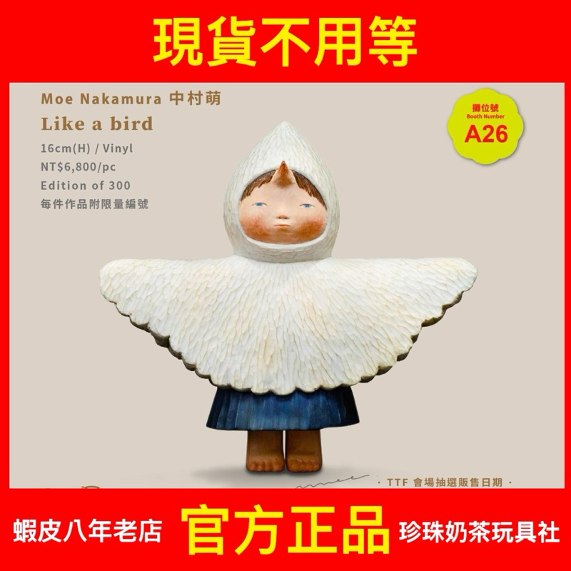 【現貨】中村萌 Like a Bird 軟膠 藝術品 Moe Nakamura限量300 TTF