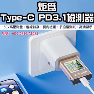 【臺灣現貨】炬為Type-C PD3.1檢測器 彩色版 電壓 電流 AT085 測試器 HDC-085C 檢測儀