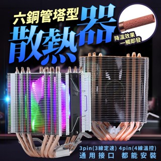【加強版含頂蓋】六銅管CPU散熱器 CPU散熱器 塔扇 散熱塔型散熱器 6熱導管 CPU散熱 CPU塔扇 散熱器CPU