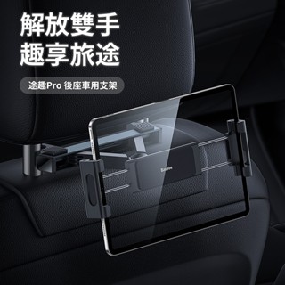 (臺灣現貨) Baseus倍思 途趣Pro汽車後座懶人支架 後座手機支架 車用平板支架 後座平板架 車用支架