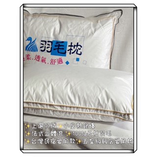 輕柔舒適羽毛枕 臺灣製 送袋子 工廠直營 100%天然羽毛 下單即出貨
