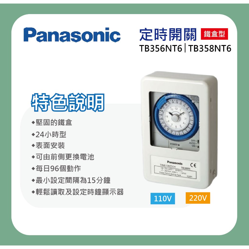 【Panasonic 國際牌】附發票 TB35系列 鐵殼定時器TB358NT6 220V / TB35809 110V