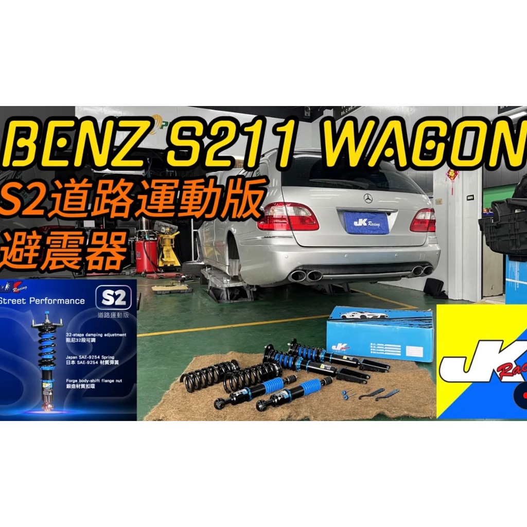 BENZ S211 Wagon 4WD 後氣壓 專用 JK Racing S2 等級海外版避震器 ~ 車宮