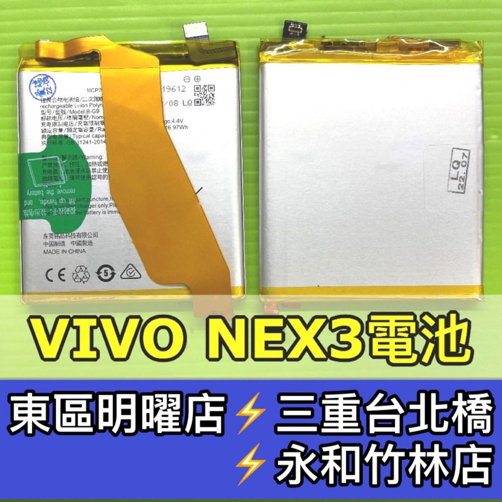 VIVO NEX 3 電池 NEX3 換電池 V1923A V1923T 維修