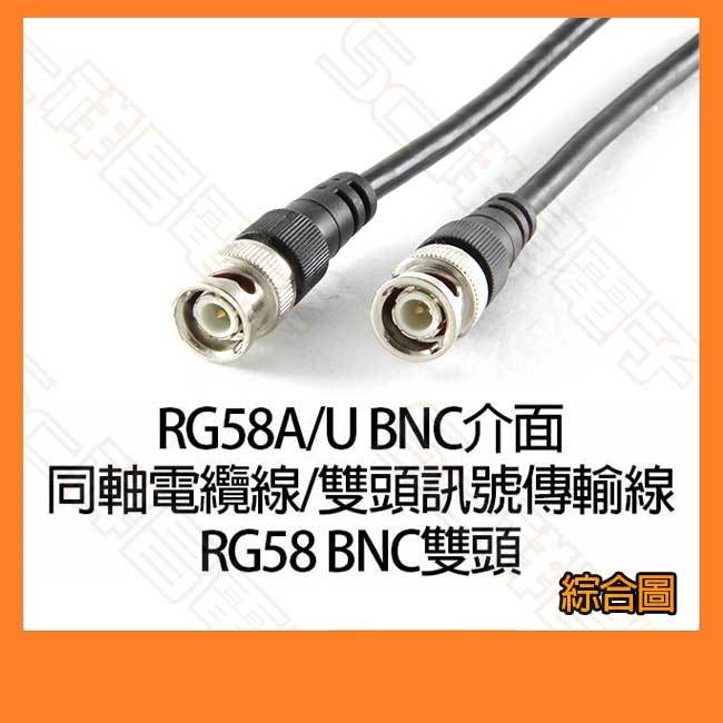 【祥昌電子】RG58A/U  BNC介面 同軸電纜線 雙頭訊號傳輸線 RG58 BNC雙頭 (1M~30M)