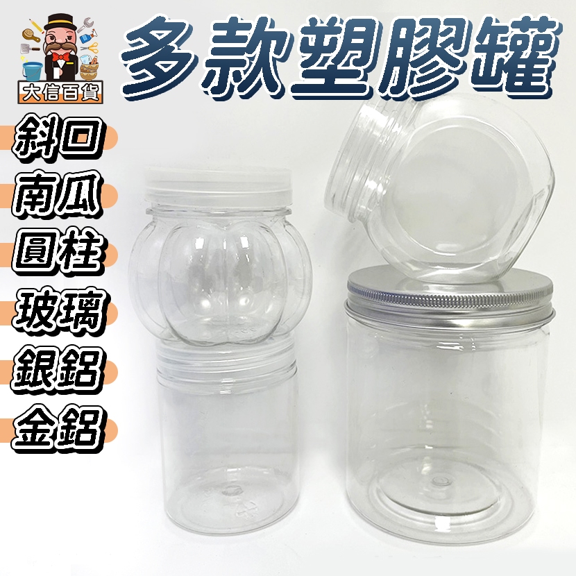 大家好百貨》多款透明鋁蓋塑膠罐 包裝罐 餅乾罐 糖果罐 商品包裝 馬林糖罐 透明圓罐 南瓜瓶 圓柱瓶 扁瓶罐