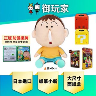 【御玩家】現貨 蠟筆小新 面紙盒 阿呆 衛生紙套 井川棒太郎 娃娃 寬約35cm 高約46cm 厚度約28cm 官方正版