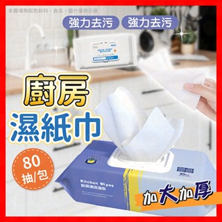 【低價看這邊】廚房濕紙巾 濕紙巾 廚房清潔濕紙巾 80抽加厚款 清潔紙巾 居家清潔抹布 去油濕紙巾 清潔抹布 拋棄式抹布