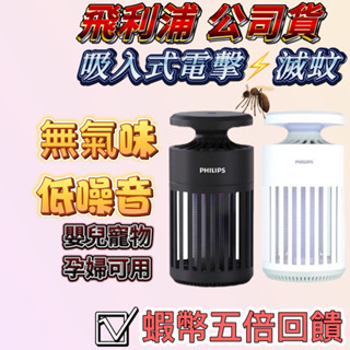 🔥蝦皮隔日到貨🔥PHILIPS 飛利浦捕蚊燈 K1 臺灣公司貨 電擊吸入式 捕蚊燈驅蚊燈 滅蚊 驅蚊器 防蚊 驅蚊燈