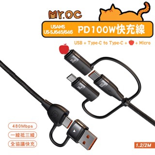 【USAMS】100W 二拖三快充線 USB-A+Type-C to 平果+Type-C+Micro 鋁合金編織充電線