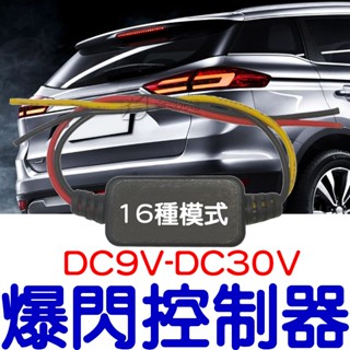 『仟尚電商』爆閃控制器 9V-30V 日行燈控制器 有16種模式 燈控 單色控制器 爆閃燈 爆閃 呼吸 LED 控制器