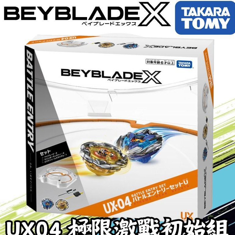 (QR已刷)UX04 極限衝擊對戰組 戰鬥盤 BEYBLADE X 戰鬥陀螺 BX-07 BX17 UX-04