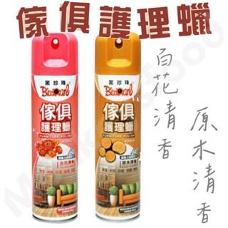 【現貨】黑珍珠 傢俱護理蠟 百花清香 原木清香 450ml 傢俱保養 清潔 除塵