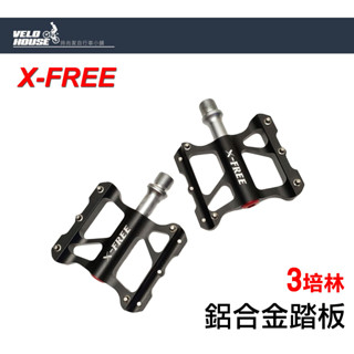 X-FREE 1208鋁合金CNC三培林踏板-中踏面[05206248]【飛輪單車】出清