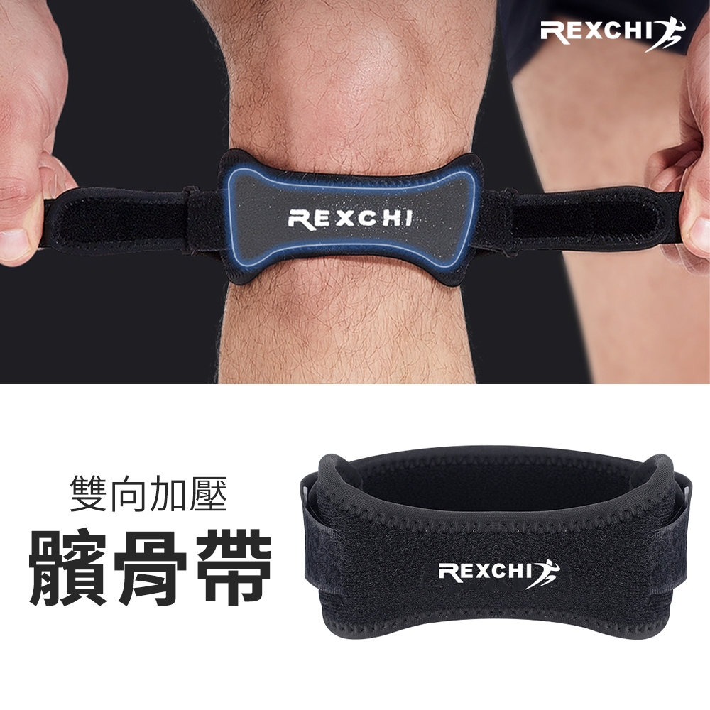【REXCHI】雙向加壓髖骨帶(單入) 保護膝蓋 護髖骨帶 膝蓋護帶 加壓吸震 運動護具 可調式加壓帶 籃球護膝 排球