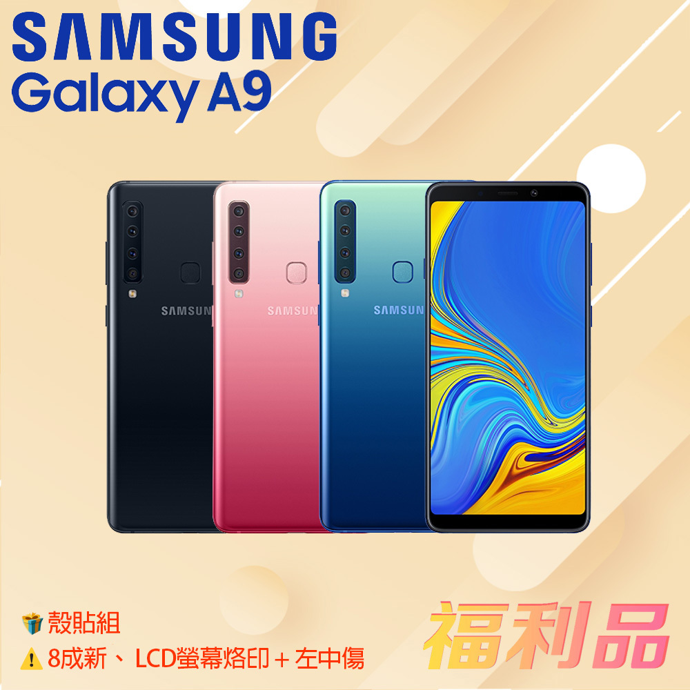 贈殼貼組 [福利品] Samsung Galaxy A9 (2018)/A920 粉色_8成新_LCD螢幕烙印_ 左中傷