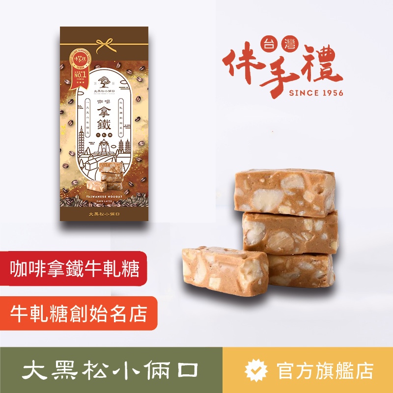 【大黑松小倆口】拿鐵咖啡牛軋糖 16入 下午茶 點心 伴手禮 零嘴