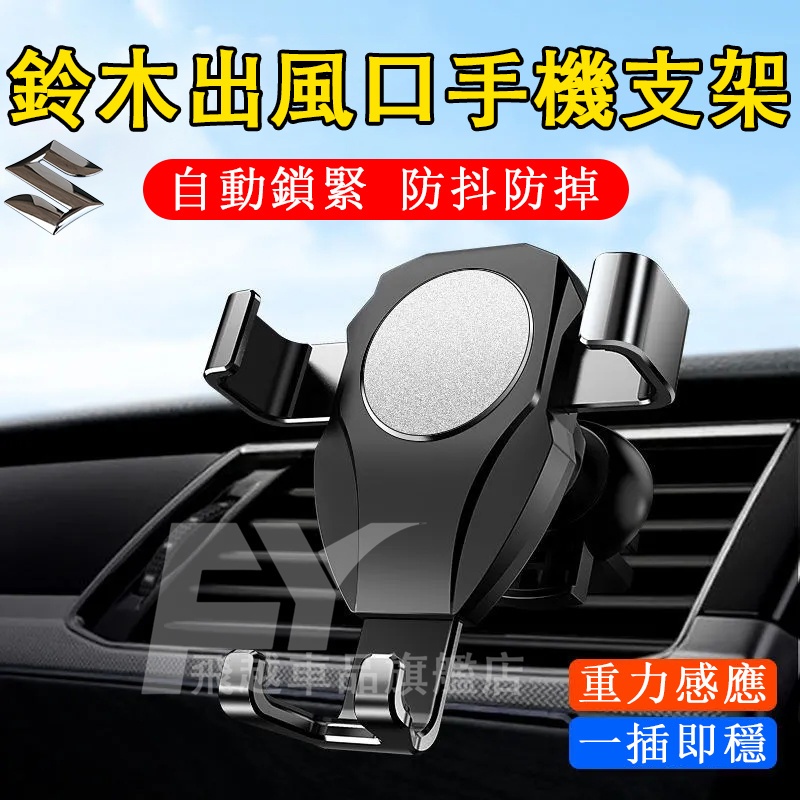 鈴木 手機支架 出風口支架Swift Vitara SX4 Solio Jimny卡扣式支架 重力感應支撐架車載手機支架