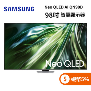 SAMSUNG三星 QA98QN90DAXXZW(聊聊再折)98型 Neo QLED AI QN90D 智慧顯示器 電視