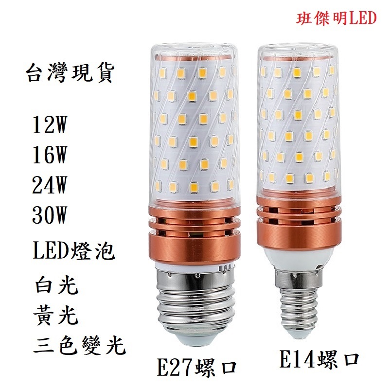 台灣現貨 E14 E27 玉米燈 冰棒燈 省電燈泡 LED三色變光 白光 黃光 自然光 超亮 燈管燈泡 110-220V