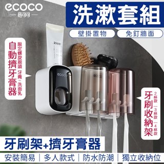 蘋果樂生活 ecoco｜牙刷架 擠牙膏器 壁掛式 置物架 收納架 牙刷置物架 牙刷收納架 牙刷 牙膏 漱口杯 杯架 白色