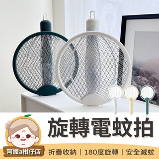 [兩種模式] 電蚊燈 二合一旋轉電蚊拍 滅蚊燈 滅蚊拍 電蚊拍 捕蚊燈 旋轉電蚊拍 充電式電蚊拍 滅蚊小夜燈