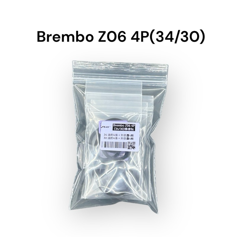 【PLUS+】 Brembo Z06 4P(34/30) 卡鉗修理包(同規)