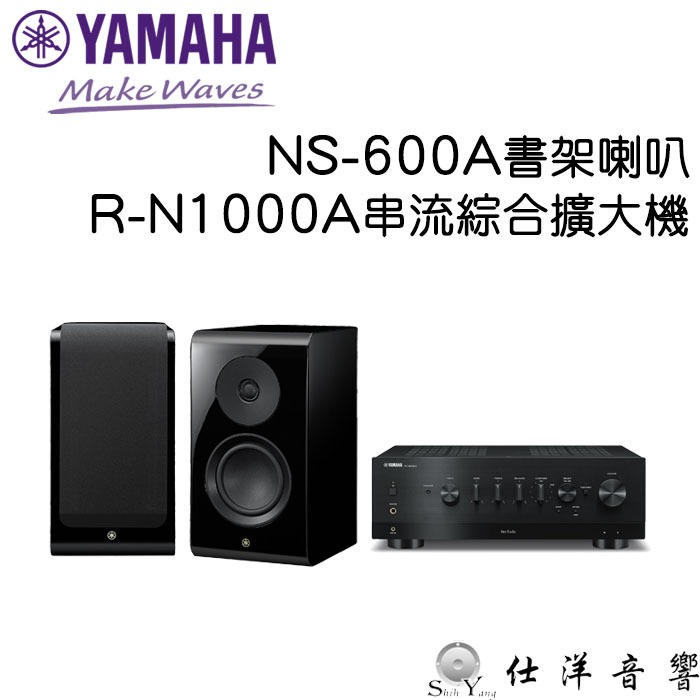 YAMAHA R-N1000A 串流綜合擴大機+NS-600A 書架喇叭 公司貨保固三年