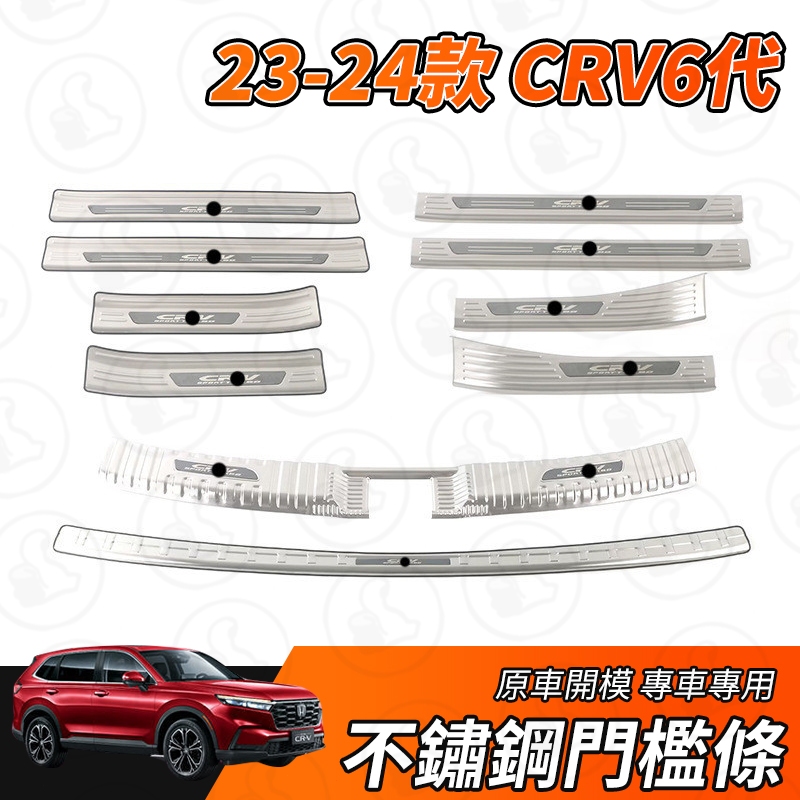 【大拇指】CRV6 CRV 23-24款 不鏽鋼 迎賓踏板 門檻條 後備箱護板 內置 外置護板 防刮 鍍鉻 銀鈦拉絲