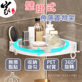 360度旋轉角落架【壁掛式】廚房收納架 旋轉盤 調味料收納 轉角置物架 瀝水轉盤 角落轉盤 三角轉盤架 旋轉掛架 置物盤