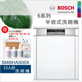 BOSCH 博世-13人份半嵌式洗碗機SMI6HAS00X【僅基本運送無安裝】