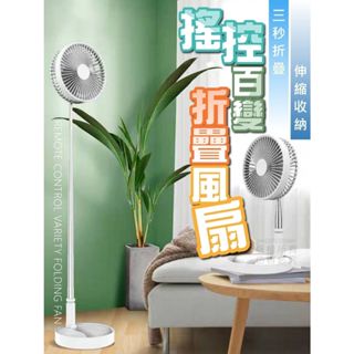 『購出心潮』含發票 搖控百變折疊風扇 折疊伸縮風扇 摺疊 輕巧 好收納 電風扇 直立扇 不佔空間 居家外出 野餐 露營