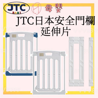 ∥ℋ母嬰∥現貨☑︎ Vivibaby JTC日本安全門欄 樓梯圍欄 柵欄 門欄 延伸片