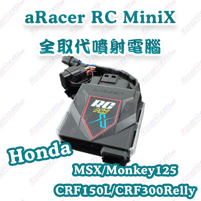 【榮銓】aRacer RC Mini X 全取代噴射電腦🔥部分現貨🔥MSX Monkey CRF150L CRF300