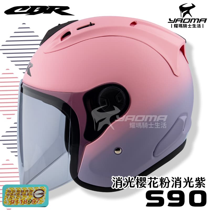 贈鏡片 CBR安全帽 S-90 RX-7 雙色 消光櫻花粉紫 霧面 漸層 R帽 3/4罩 雙D扣 S90 RX7 耀瑪