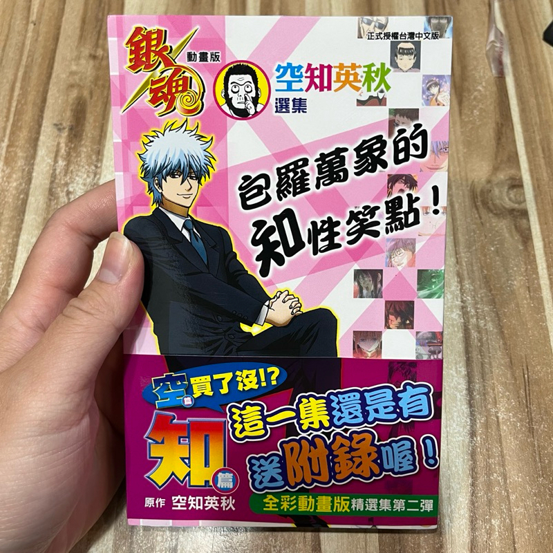 喃喃字旅二手漫畫 書衣沾黏《動畫版銀魂 空知英秋選集 知篇》東立