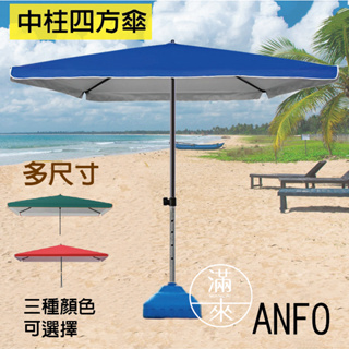 可開發票 多款式 太陽傘 戶外傘 庭院傘 沙灘傘 四方傘 釣魚遮陽傘 遮陽傘 露營傘 休閒遮陽傘 客滿來ANFO